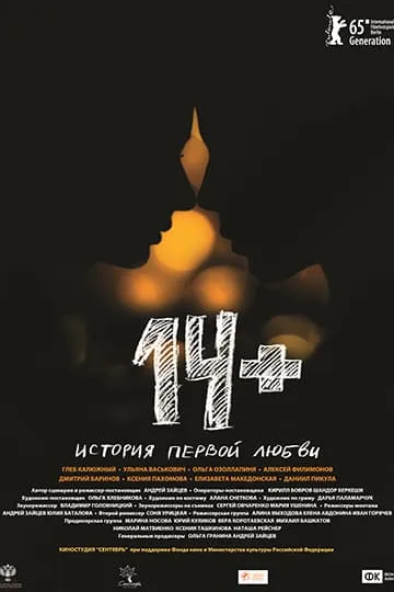 Постер фильма 14+ 2015