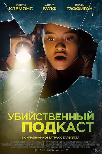 На фото постер фильма Убийственный подкаст (2022)