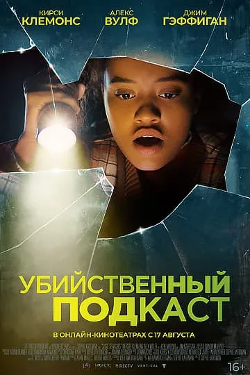 На фото постер к фильму 2022 года Убийственный подкаст