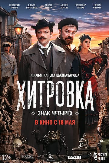 На фото постер фильма Хитровка. Знак четырех (2023)