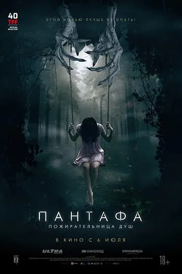 На фото постер к фильму 2022 года Пантафа — пожирательница душ