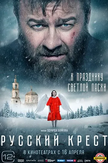 Постер фильма Русский крест 2023